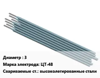 Электрод 3 ЦТ-48 высоколегированные стали